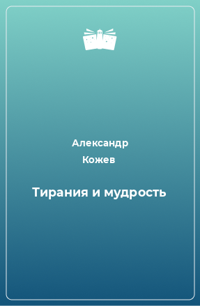 Книга Тирания и мудрость