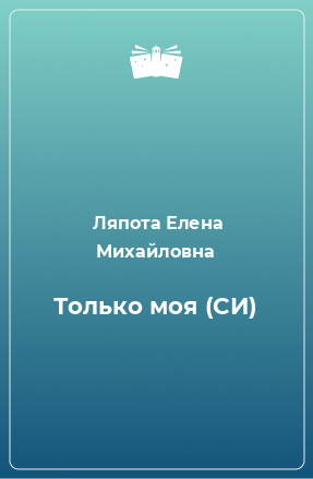 Книга Только моя (СИ)