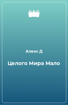 Книга Целого Мира Мало