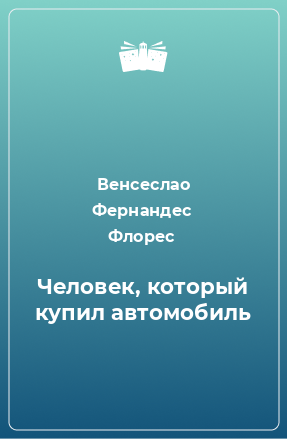 Книга Человек, который купил автомобиль