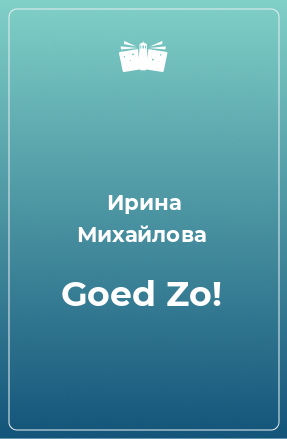 Книга Goed Zo!