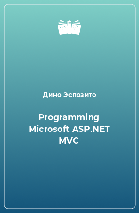 Книга Programming Microsoft ASP.NET MVC