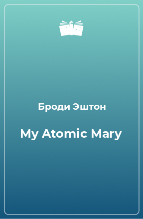 Книга My Atomic Mary