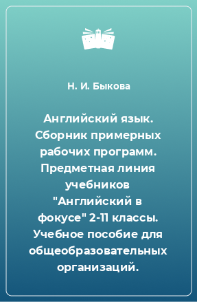 Книга Английский язык. Сборник примерных рабочих программ. Предметная линия учебников 