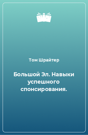 Книга Большой Эл. Навыки успешного спонсирования.