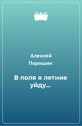 Книга В поля я летние уйду...