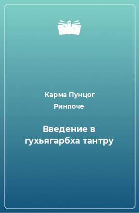 Книга Введение в гухьягарбха тантру