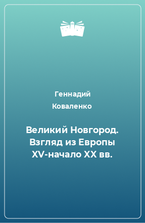 Книга Великий Новгород. Взгляд из Европы XV-начало XX вв.