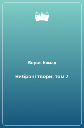 Книга Вибрані твори: том 2