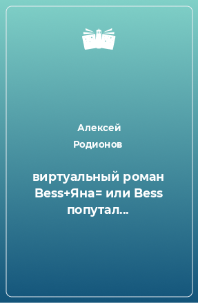 Книга виртуальный роман Bess+Яна= или Bess попутал...