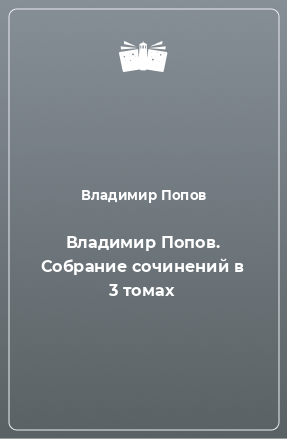 Книга Владимир Попов. Собрание сочинений в 3 томах