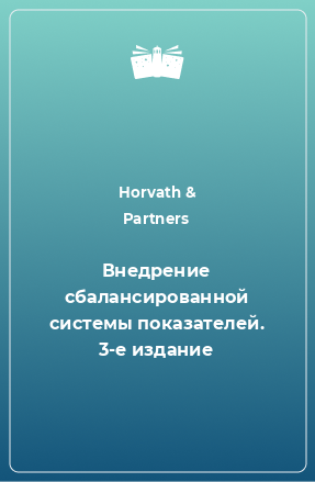 Книга Внедрение сбалансированной системы показателей. 3-е издание