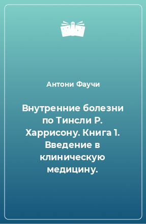 Книга Внутренние болезни по Тинсли Р. Харрисону. Книга 1. Введение в клиническую медицину.