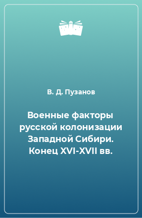 Книга Военные факторы русской колонизации Западной Сибири. Конец XVI-XVII вв.