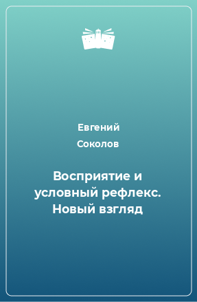 Книга Восприятие и условный рефлекс. Новый взгляд