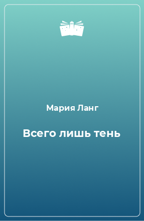 Книга Всего лишь тень