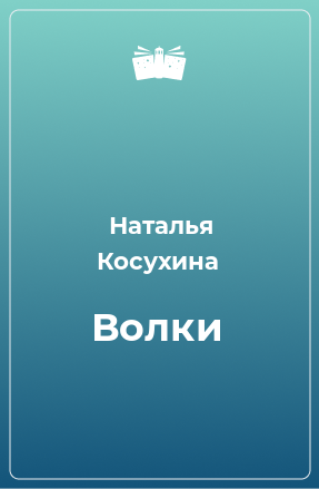 Книга Волки