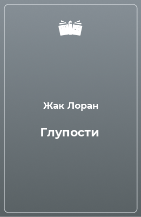 Книга Глупости