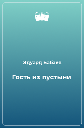 Книга Гость из пустыни