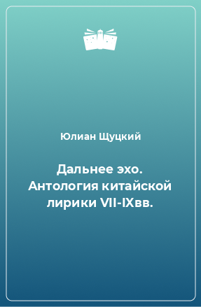 Книга Дальнее эхо. Антология китайской лирики VII-IXвв.