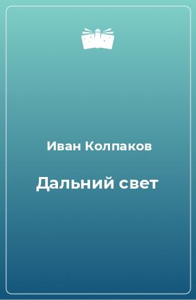 Книга Дальний свет