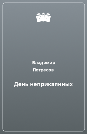 Книга День неприкаянных