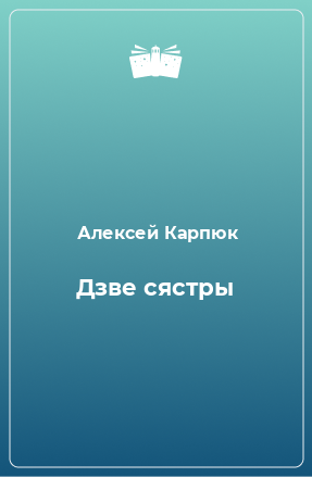 Книга Дзве сястры