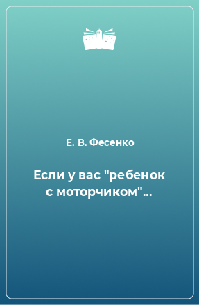 Книга Если у вас 