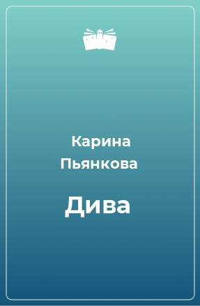 Книга Дива