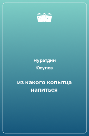 Книга из какого копытца напиться