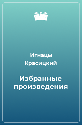 Книга Избранные произведения