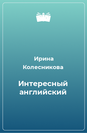 Книга Интересный английский