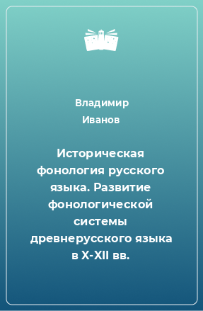 Книга Историческая фонология русского языка. Развитие фонологической системы древнерусского языка в X-XII вв.