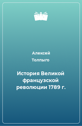 Книга История Великой французской революции 1789 г.