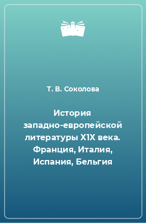 Книга История западно-европейской литературы Х1Х века. Франция, Италия, Испания, Бельгия