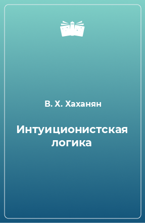 Книга Интуиционистская логика