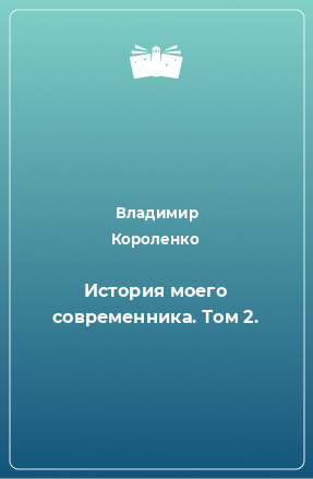 Книга История моего современника. Том 2.