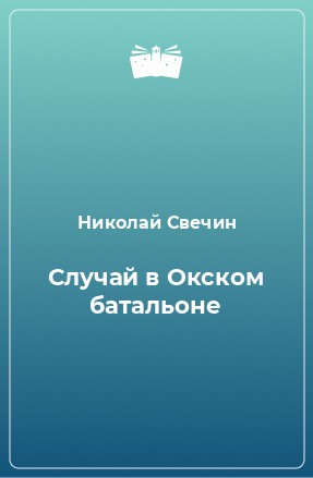 Книга Случай в Окском батальоне