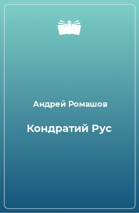 Книга Кондратий Рус