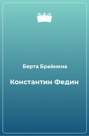 Книга Константин Федин