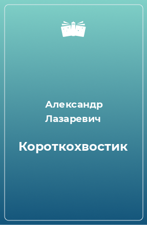 Книга Короткохвостик