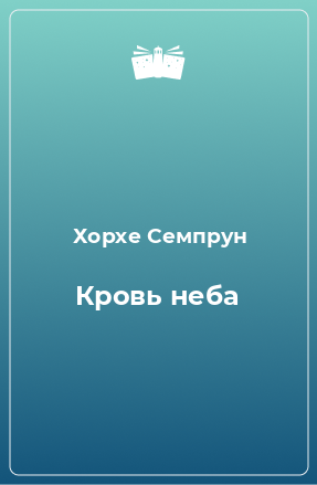 Книга Кровь неба