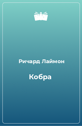 Книга Кобра