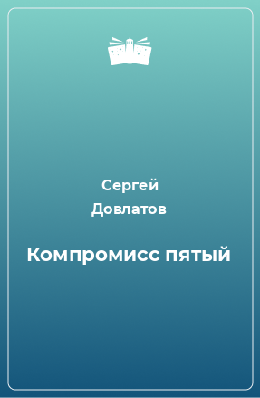 Книга Компромисс пятый