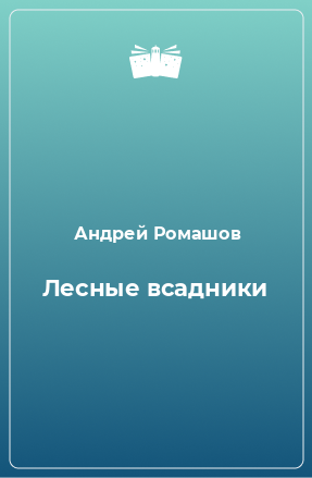 Книга Лесные всадники