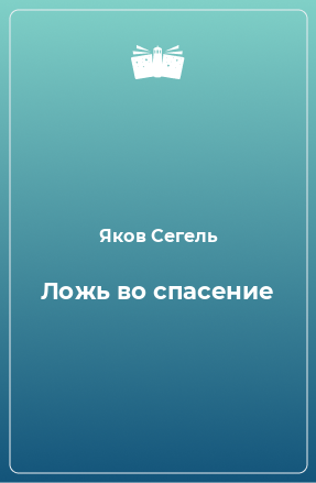 Книга Ложь во спасение