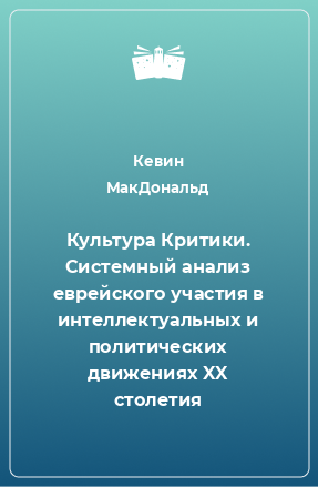 Книга Культура Критики. Системный анализ еврейского участия в интеллектуальных и политических движениях XX столетия