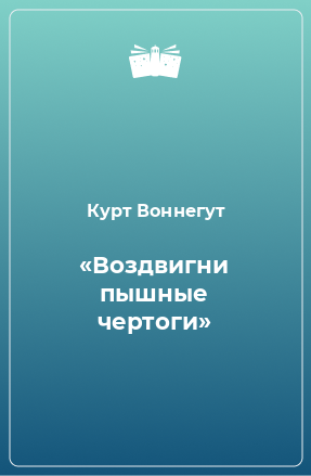 Книга «Воздвигни пышные чертоги»