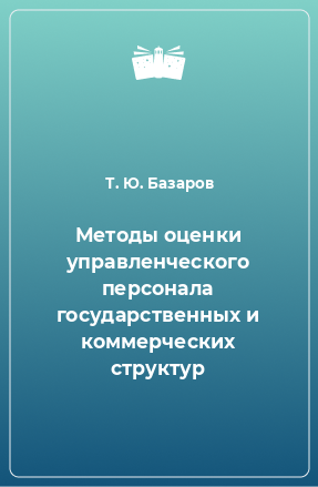 Книга Методы оценки управленческого персонала государственных и коммерческих структур