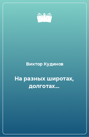 Книга На разных широтах, долготах...